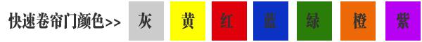 快速卷簾門貨淋室卷簾門顏色有灰色、黃色、白色、蘭色、紅色、橘黃色或全透明等